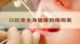 把好健康第一关