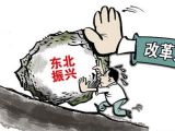 振兴东北新文件的六个“新”