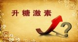 谁是身体里的“控糖高手”（2）