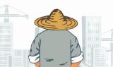 让“农民工进城”当打通城乡之路