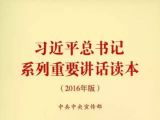 《习近平总书记系列重要讲话读本（2016年版）》导读