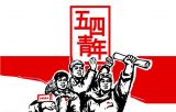 奉献烈火青春，敢当时代责任——“五四”英烈第一人郭钦光