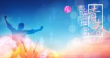 以进取之青春   筑我中国梦