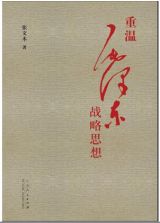 《重温毛泽东战略思想》的感知感觉
