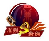 微视频丨新修订的《中国共产党廉洁自律准则》的主要特点