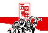 坚守和弘扬“五四”精神