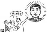 权是双刃剑，为官踏实干