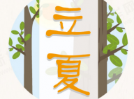 【二十四节气】立夏