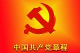 学党章看历史明得失
