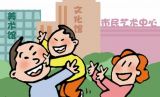 北京树立公共文化服务体系建设标杆：“1+3”文化政策