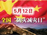 防灾减灾日：历年主题盘点