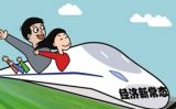 怎样念好“新常态”这本“经”？
