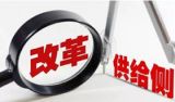以供给侧改革助圆经济强国梦