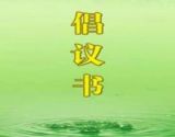 环境卫生整治倡议也需要温馨用语