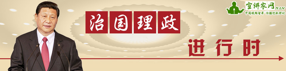 治国理政进行时