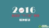 北京市“十三五”规划精神解读