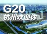 G20杭州峰会：你了解多少？