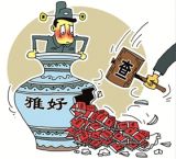 反腐需防“俗趣”更需防“雅好”