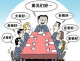 消除特权  “同志”更纯