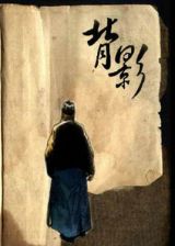 背  影