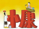 图鉴：勠力同心决胜全面小康