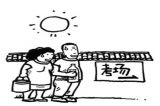 不“送考”是对孩子最好的考验