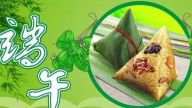 玩转端午节