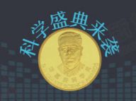 科学盛典：陈嘉庚科学奖
