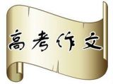 那些年我们考过的高考作文