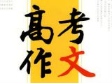 2016年全国高考作文大汇总