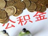 大盘点：公积金近期的新政