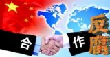 增强反腐“国际话语权”是一盘大棋