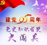 预告丨建党95周年党史知识有奖大闯关 