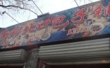 吃遍胡同——南锣北口“两支花”