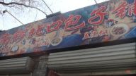 吃遍胡同——南锣北口“两支花”