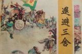 张小锋：成语背后的故事——退避三舍