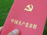 学党章：如何对待人民群众