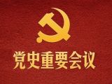 中共党史上的十次重要会议