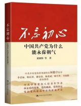 【新书推荐】《不忘初心：中国共产党为什么能永葆朝气》