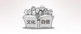 文化自信：更基础、更广泛、更深厚的自信