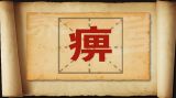 通经活络祛风寒