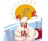 筑牢司法公正防线  维护社会公平正义