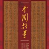 连载丨《中国故事：中华文明五千年》第二章：文明分野•德字嬗变 