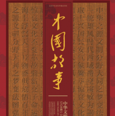 连载丨《中国故事：中华文明五千年》第二章：文明分野•辟雍礼乐 