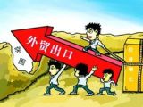 外贸回稳之际更要挖掘潜力