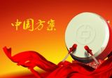 为什么说“中国方案”是当今全世界最先进的社会制度方案？