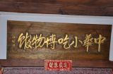 看懂博物馆——寻找老北京