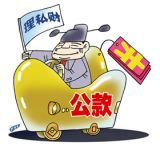 向公款存储“潜规则”亮剑应该推而广之