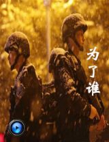 为了谁
