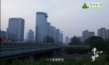 《中国梦——365个故事》之三元桥